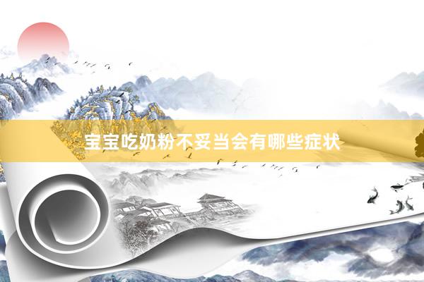 宝宝吃奶粉不妥当会有哪些症状