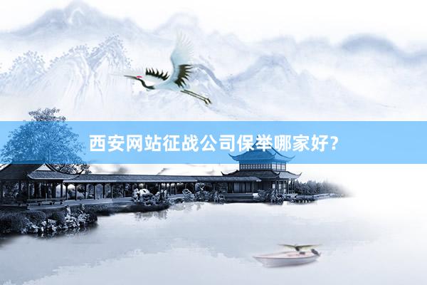 西安网站征战公司保举哪家好？